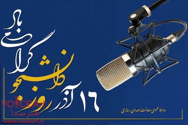 روایت رادیو از روز دانشجو روایت رادیو از روز دانشجو