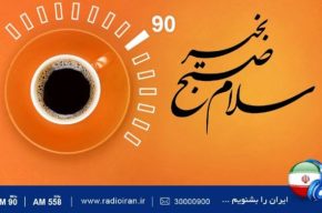 قدردانی از همراهان مسیر زندگی در «سلام صبح بخیر» رادیوایران