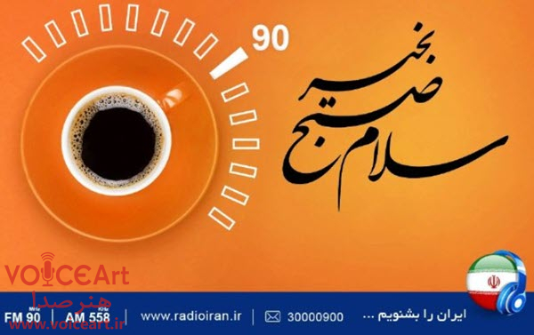 قدردانی از همراهان مسیر زندگی در «سلام صبح بخیر» رادیوایران