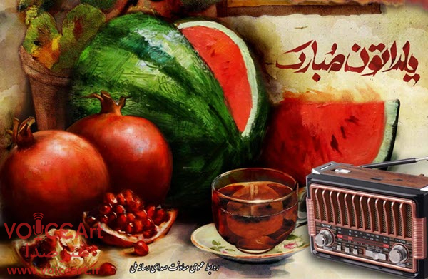 ویژه برنامه های رادیو در شب یلدا