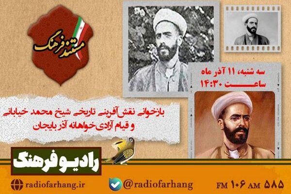 بازخوانی نقش‌آفرینی تاریخی شیخ محمد خیابانی در «مستند فرهنگ» رادیو