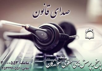 سوالات حقوقی خود را می توانید از «صدای قانون» بپرسید