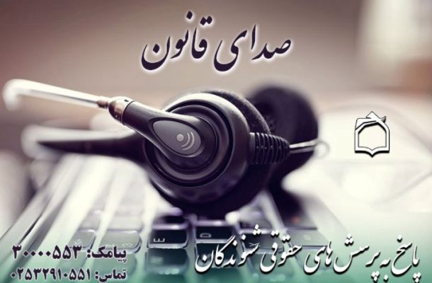 سوالات حقوقی خود را می توانید از «صدای قانون» بپرسید