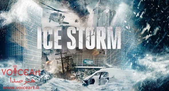 «طوفان یخ» با گویندگی ۱۲ نفر دوبله شد «طوفان یخ» با گویندگی ۱۲ نفر دوبله شد