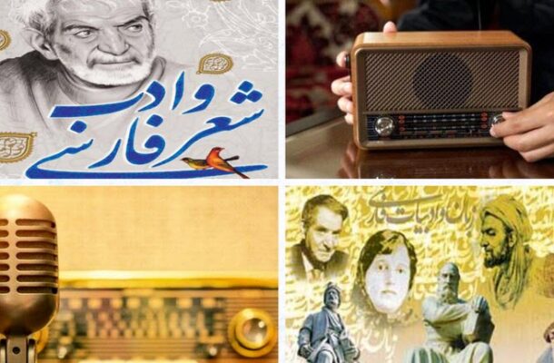 مرور «عصر هنر» رادیو ایران بر شعر، تئاتر و ادبیات