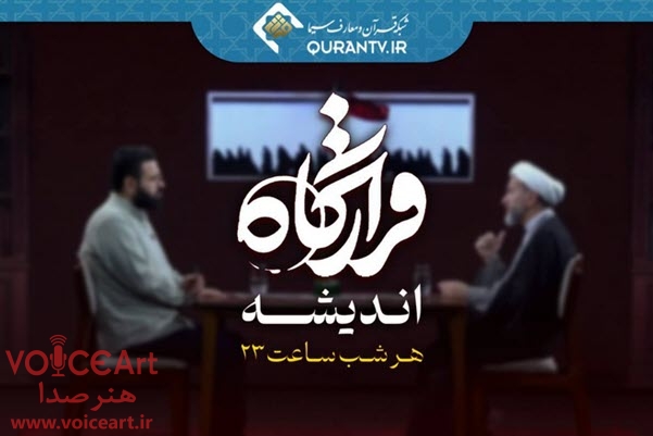 گفت‌وگوهای نظری و اندیشه‌محور در «قرارگاه اندیشه»