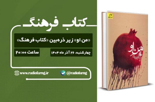نگاهی تحلیلی به رمان ماندگار رضا امیرخانی در رادیو فرهنگ