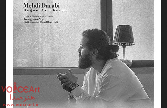 نقد و بررسی قطعه «بگو از خونه» مهدی دارابی در رادیوایران نقد و بررسی قطعه «بگو از خونه» مهدی دارابی در رادیوایران