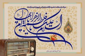 معرفی برنامههای رادیو ویژه میلاد حضرت زهرا (س) و روز مادر معرفی برنامههای رادیو ویژه میلاد حضرت زهرا (س) و روز مادر