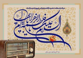 معرفی برنامههای رادیو ویژه میلاد حضرت زهرا (س) و روز مادر معرفی برنامههای رادیو ویژه میلاد حضرت زهرا (س) و روز مادر