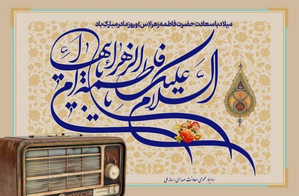 معرفی برنامههای رادیو ویژه میلاد حضرت زهرا (س) و روز مادر معرفی برنامههای رادیو ویژه میلاد حضرت زهرا (س) و روز مادر