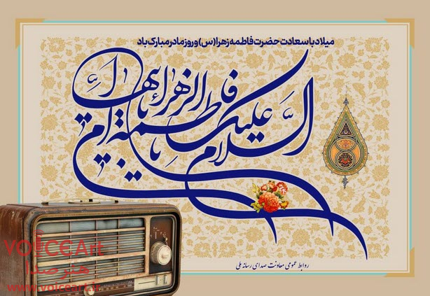 معرفی برنامههای رادیو ویژه میلاد حضرت زهرا (س) و روز مادر معرفی برنامههای رادیو ویژه میلاد حضرت زهرا (س) و روز مادر