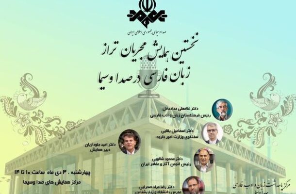 برگزاری همایش مجریان تراز زبان فارسی