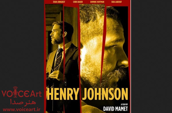 «هنری جانسون» با گویندگی ۵ نفر دوبله شد «هنری جانسون» با گویندگی ۵ نفر دوبله شد