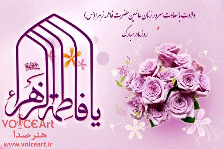 ویژهبرنامههای رادیو صبا در سالروز ولادت حضرت زهرا(س) و روز مادر ویژهبرنامههای رادیو صبا در سالروز ولادت حضرت زهرا(س) و روز مادر