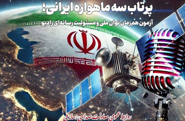 رادیو روی مدار اقتدار