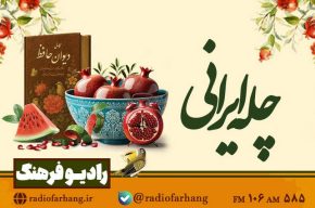 همراهی هنرمندان پیشکسوت رادیو در «چله ایرانی» رادیو فرهنگ