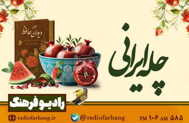 همراهی هنرمندان پیشکسوت رادیو در «چله ایرانی» رادیو فرهنگ