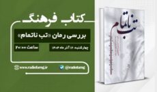 بررسی رمان «تب ناتمام» در رادیو فرهنگ