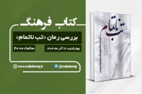 بررسی رمان «تب ناتمام» در رادیو فرهنگ بررسی رمان «تب ناتمام» در رادیو فرهنگ