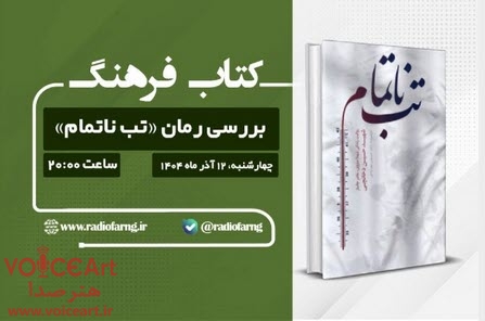 بررسی رمان «تب ناتمام» در رادیو فرهنگ