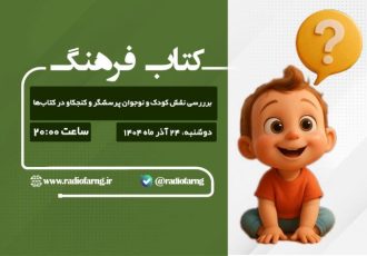 برررسی نقش كودک كنجكاو در كتابها در «كتاب فرهنگ» رادیو فرهنگ برررسی نقش كودک كنجكاو در كتابها در «كتاب فرهنگ» رادیو فرهنگ