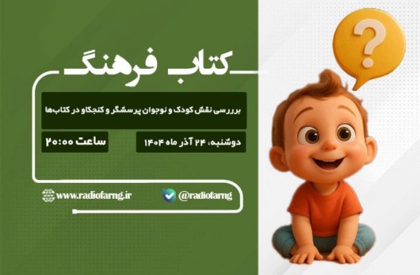 برررسی نقش كودک كنجكاو در كتابها در «كتاب فرهنگ» رادیو فرهنگ برررسی نقش كودک كنجكاو در كتابها در «كتاب فرهنگ» رادیو فرهنگ