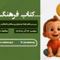 برررسی نقش كودک كنجكاو در كتاب‌ها در «كتاب فرهنگ» رادیو فرهنگ