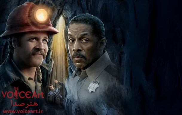 «گمشده در معدن» با گویندگی ۲۸ نفر دوبله شد