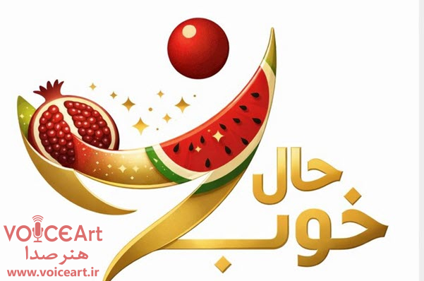 «یلدای حال خوب» با اجرای اسماعیل باستانی و میترا بهرامی روی آنتن می رود