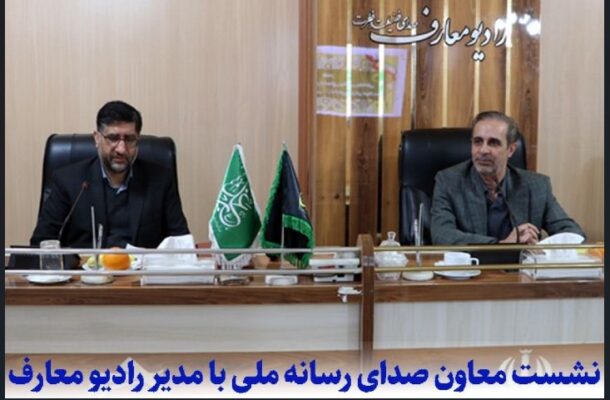 نخستین نشست هماندیشی راهاندازی رادیو «انتظار» برگزار شد نخستین نشست هماندیشی راهاندازی رادیو «انتظار» برگزار شد