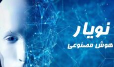 «نویار»؛ هوش مصنوعی روی موج رادیو سلامت