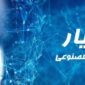 «نویار»؛ هوش مصنوعی روی موج رادیو سلامت