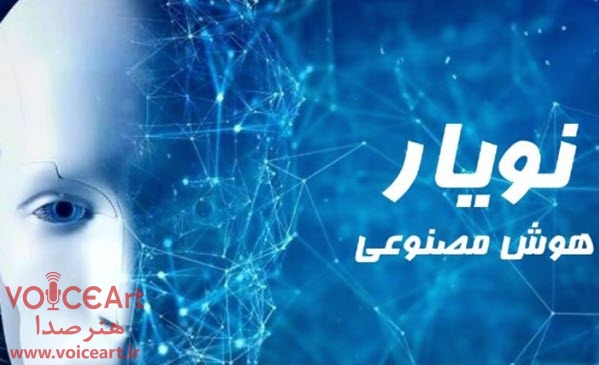 «نویار»؛ هوش مصنوعی روی موج رادیو سلامت