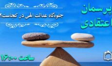 بررسی صداقت در رفتارهای دینی در «پرسمان اعتقادی» رادیو