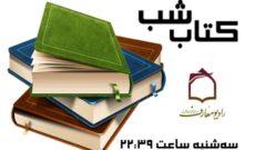 روایت شنیدنی «تب ناتمام» در رادیو معارف