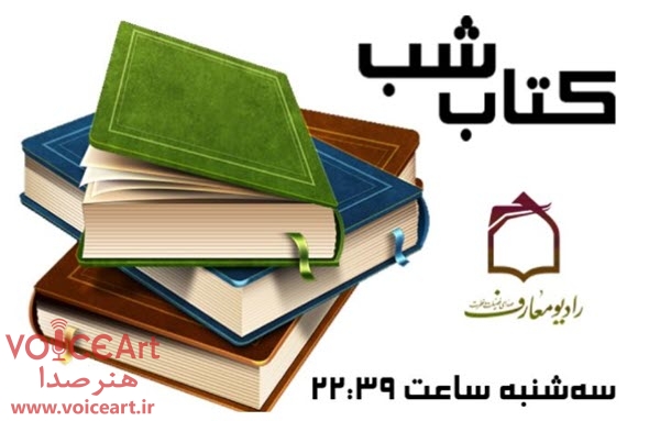 روایت شنیدنی «تب ناتمام» در رادیو معارف