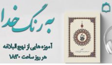 برنامه رادیویی «به رنگ خدا» مهمان لحظات اذانگاهی مغرب برنامه رادیویی «به رنگ خدا» مهمان لحظات اذانگاهی مغرب