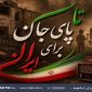 روایت ۸۰ روز عشق و امید در میناب در رادیو ایران