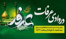 پخش زنده ویژهبرنامه «در وادی عرفات» از حرم حضرت عبدالعظیم حسنی(ع) روز عرفه در رادیو فرهنگ پخش زنده ویژهبرنامه «در وادی عرفات» از حرم حضرت عبدالعظیم حسنی(ع) روز عرفه در رادیو فرهنگ